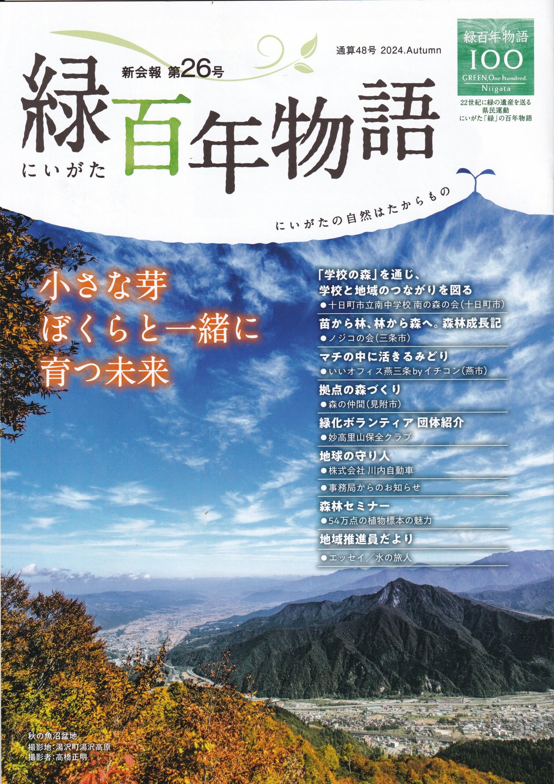 にいがた緑百年物語」の会報誌に載せていただきました | ノジコの会
