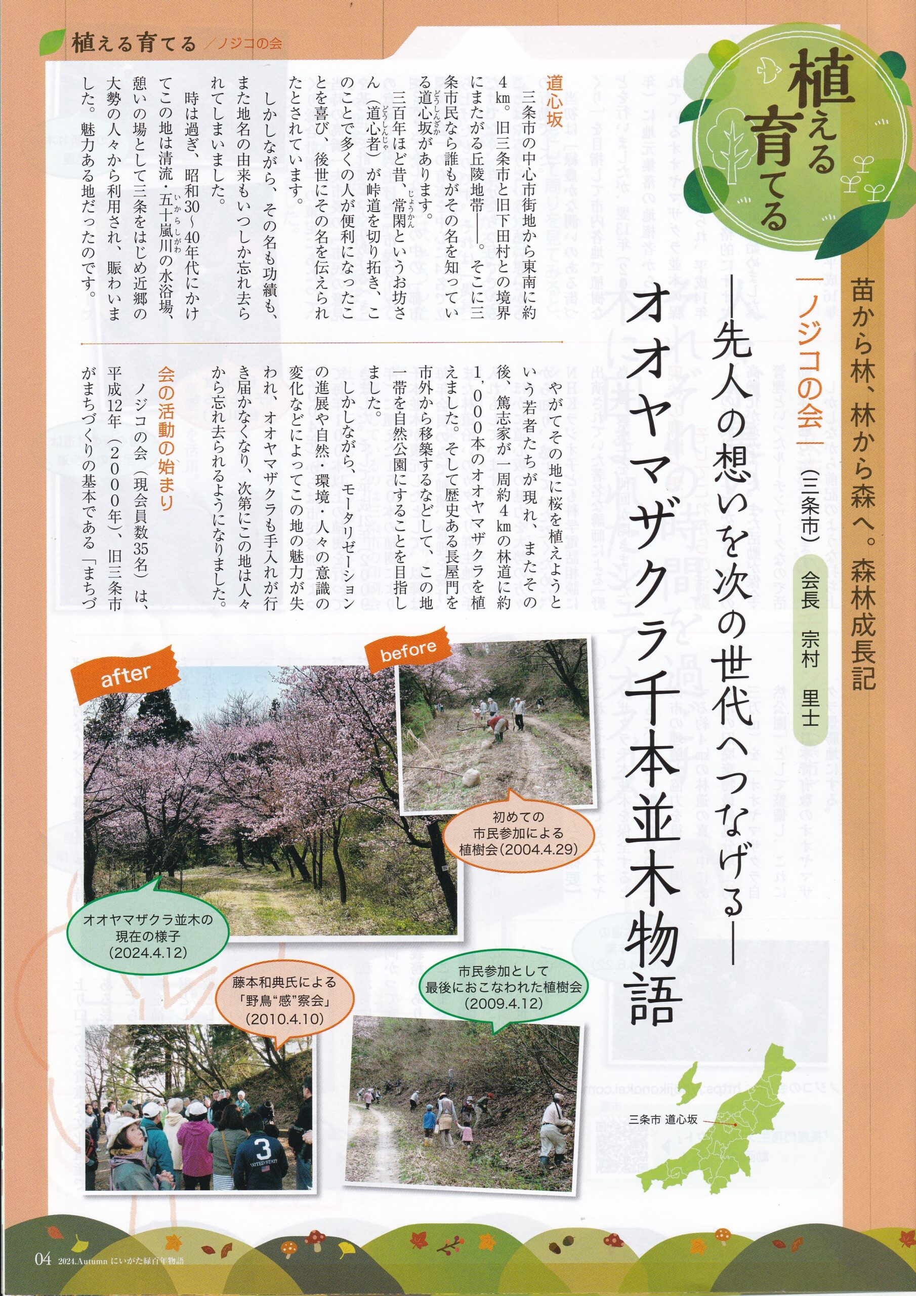にいがた緑百年物語」の会報誌に載せていただきました | ノジコの会