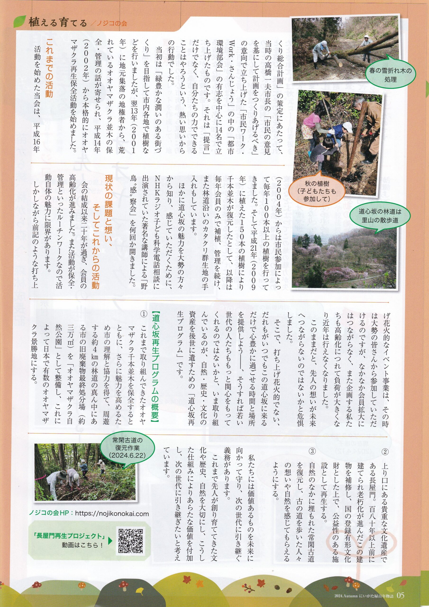にいがた緑百年物語」の会報誌に載せていただきました | ノジコの会